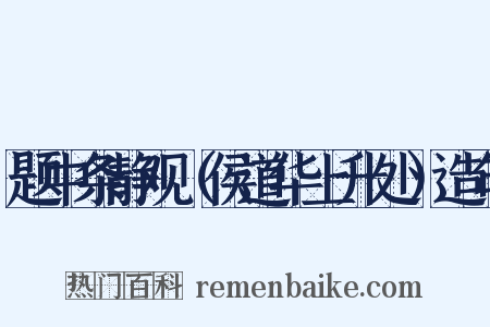 题中条静观（侯道华上升处）造句是什么意思的图片